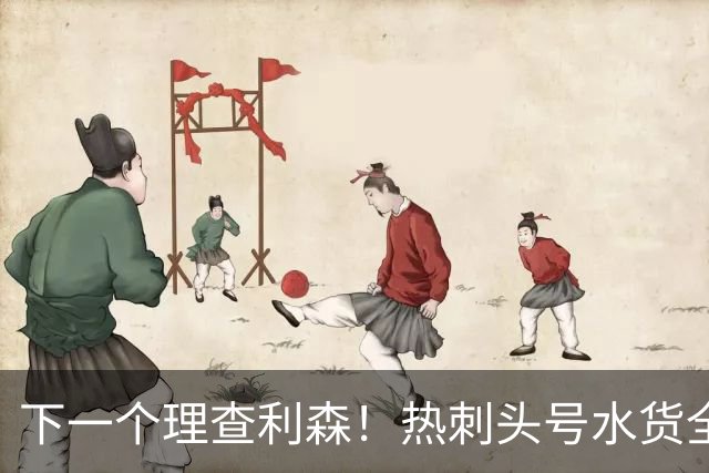 下一个理查利森！热刺头号水货全场隐身！6500 万王牌灾难级表现