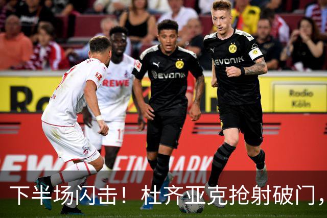 下半场闪击！杜齐亚克抢射破门，国安3-1浦项