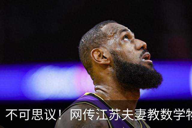不可思议！网传江苏夫妻教数学物理五年收入340万，目标300万躺平