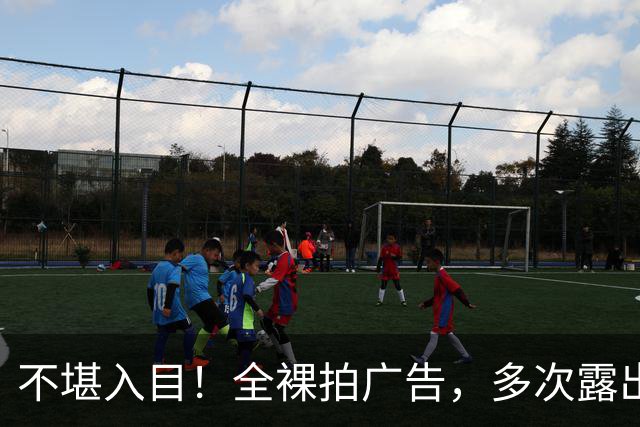 不堪入目！全裸拍广告，多次露出性感部位，网友博眼球无下限
