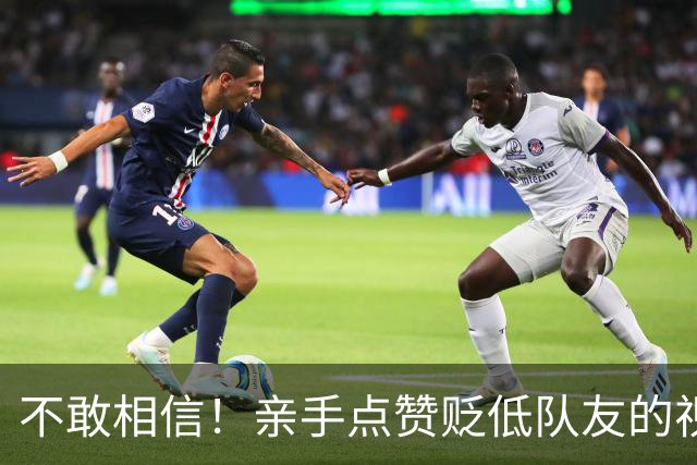 不敢相信！亲手点赞贬低队友的视频，罗哥最后的体面也不要了？