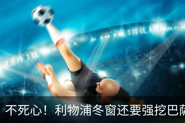 不死心！利物浦冬窗还要强挖巴萨中场王牌，隐患重重，要价7000万欧