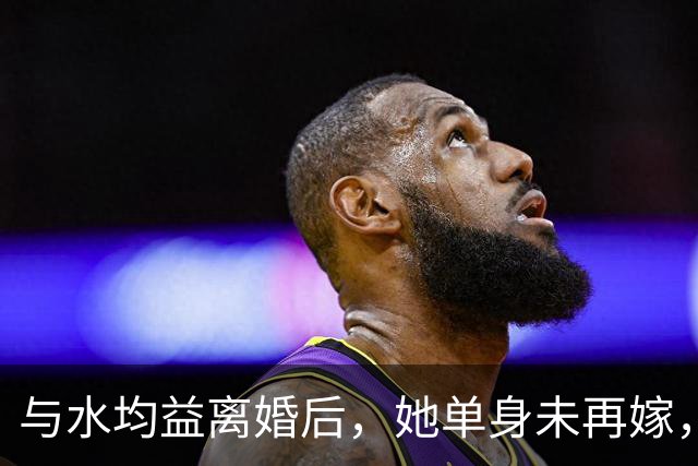 与水均益离婚后，她单身未再嫁，住进女儿三层别墅，享受天伦之乐