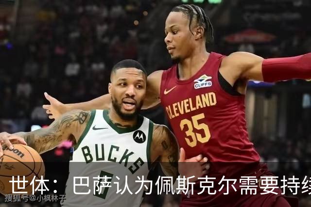 世体：巴萨认为佩斯克尔需要持续积累比赛时间，以推动自身成长