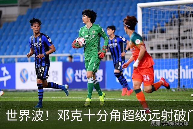 世界波！邓克十分角超级远射破门，布莱顿4-0领先