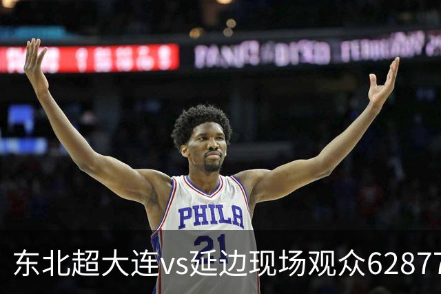 东北超大连vs延边现场观众62877人，创国内业余足球赛上座纪录