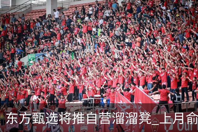 东方甄选将推自营溜溜凳 上月俞敏洪遭罗永浩炮轰，公司对溜溜凳购买者双倍退款不退货