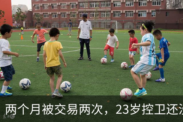 两个月被交易两次，23岁控卫还没找到落脚点