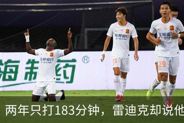 两年只打183分钟，雷迪克却说他这两个月"难以置信"