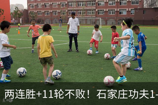 两连胜+11轮不败！石家庄功夫1-0大连鲲城 牛梓屹头球制胜