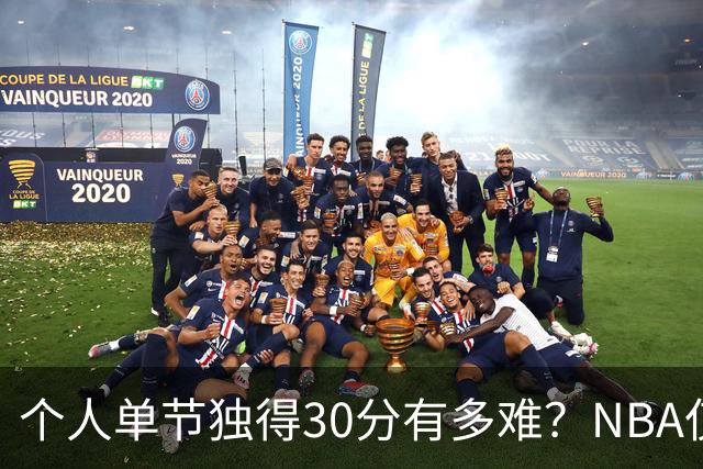 个人单节独得30分有多难？NBA仅5人做到，科比2次上榜，乐福太可惜