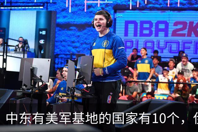 中东有美军基地的国家有10个，伊朗炸了9个，有1个至今不敢炸