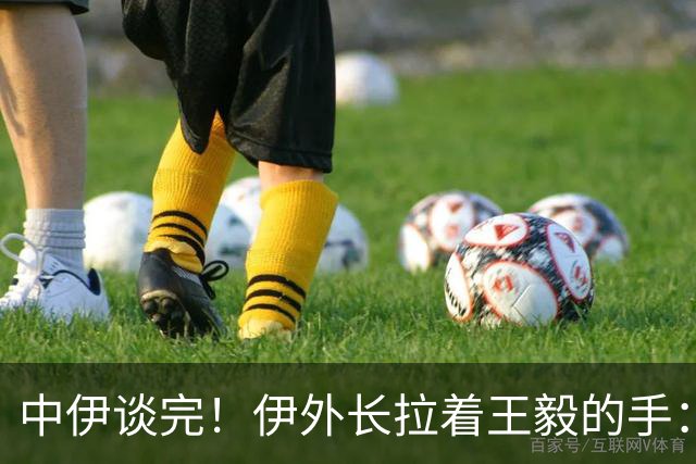 中伊谈完！伊外长拉着王毅的手：亮明3大立场，一脚把球踢给美国