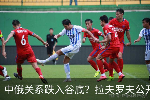 中俄关系跌入谷底？拉夫罗夫公开回应，俄罗斯不是中国“小兄弟”