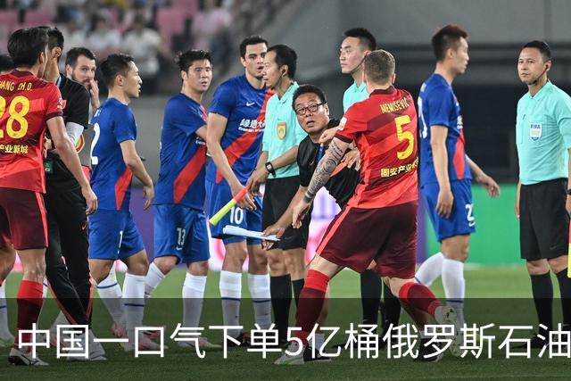 中国一口气下单5亿桶俄罗斯石油，按60美元一桶算，一桶60美元，5亿桶就是300亿美元！这几个数字放在一起，确实是一笔分量十足的能源交易