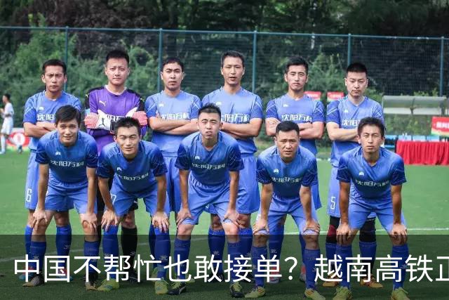中国不帮忙也敢接单？越南高铁正式官宣敲定，天价项目恐遗臭万年