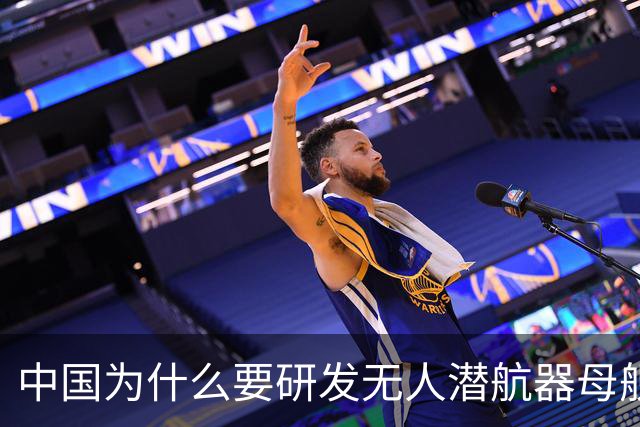 中国为什么要研发无人潜航器母舰？