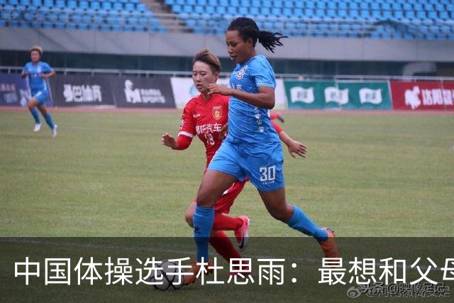 中国体操选手杜思雨：最想和父母分享喜悦