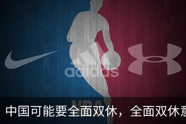 中国可能要全面双休，全面双休意味着什么？对中国人有什么影响？