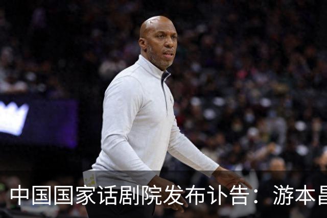 中国国家话剧院发布讣告：游本昌同志遗体告别仪式定于9月30日上午10时 在八宝山殡仪馆兰厅举行