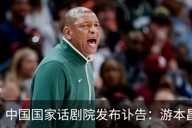 中国国家话剧院发布讣告：游本昌同志遗体告别仪式定于9月30日上午10时 在八宝山殡仪馆兰厅举行