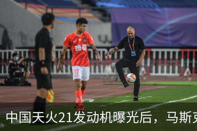 中国天火21发动机曝光后，马斯克罕见发文“劝退”？难度确实不小
