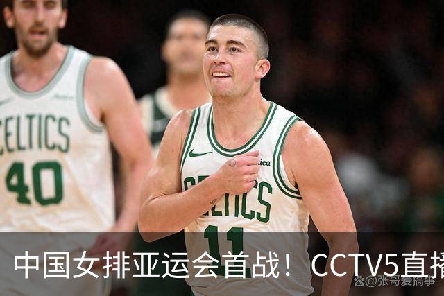 中国女排亚运会首战！CCTV5直播，可惜朱婷+李盈莹+王媛媛均无缘