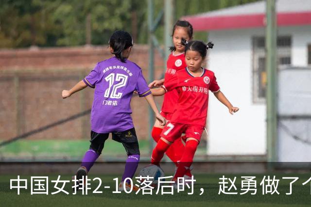 中国女排2-10落后时，赵勇做了个反常识决定，换下主力让替补顶？