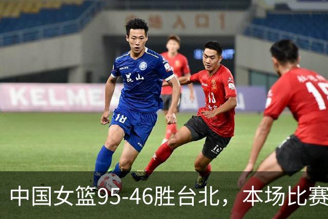中国女篮95-46胜台北，本场比赛诞生4个不可思议，全场紧逼太强