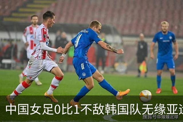 中国女足0比1不敌韩国队无缘亚运奖牌