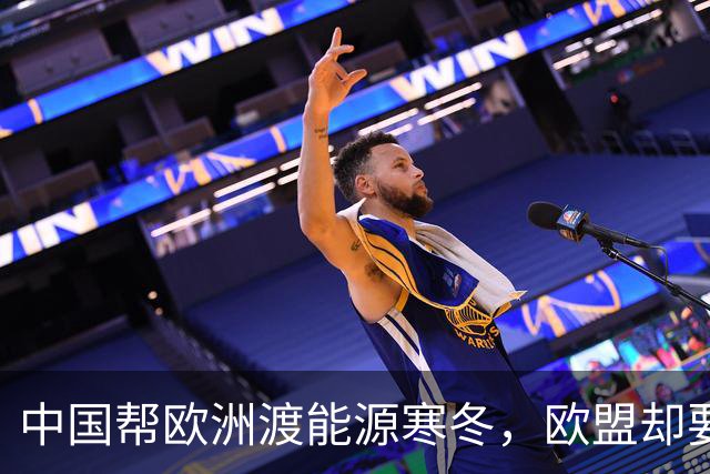 中国帮欧洲渡能源寒冬，欧盟却要抄日本老路，养不熟的白眼狼？