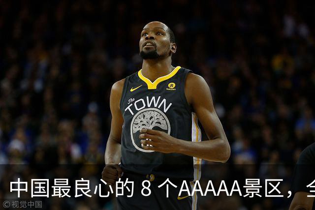 中国最良心的 8 个AAAAA景区，全部免费，不收门票，争取每年去一个！！