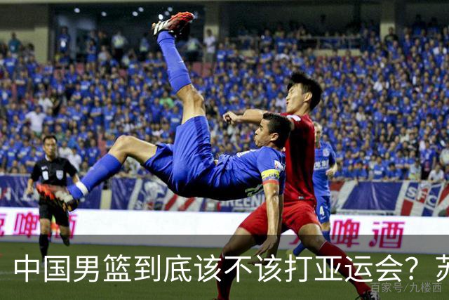 中国男篮到底该不该打亚运会？苏群的观点遭到杨毅的嘲讽