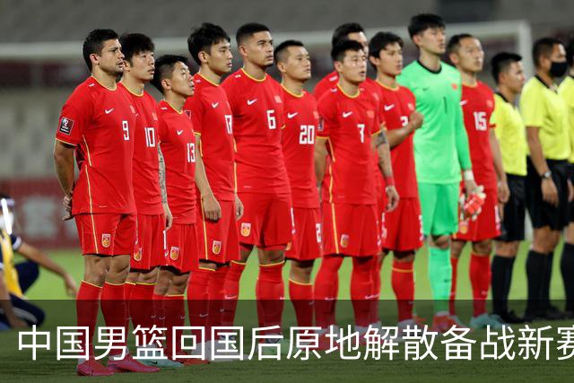 中国男篮回国后原地解散备战新赛季，郭士强写赛后总结及解决方案，男篮备战费用花费近2000万元
