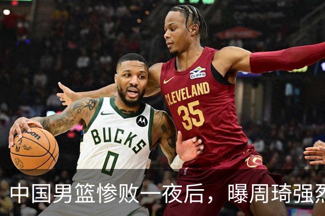 中国男篮惨败一夜后，曝周琦强烈希望征战亚运会！郭士强难辞其咎