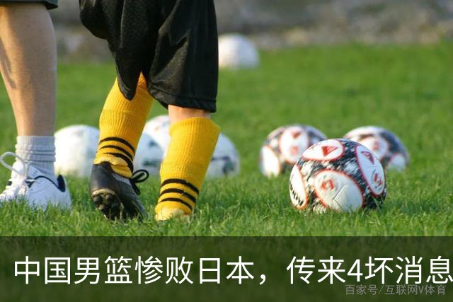 中国男篮惨败日本，传来4坏消息1好消息，防守崩盘，郭士强或下课