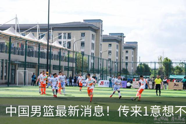 中国男篮最新消息！传来1意想不到2消息，贺希宁、郭士强、杨鸣