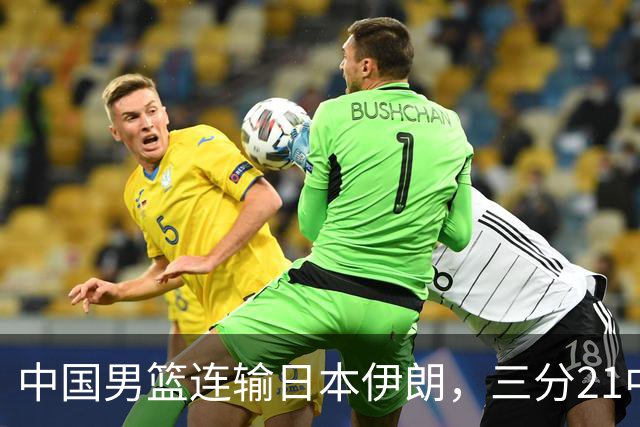 中国男篮连输日本伊朗，三分21中7，赛后胡金秋：能力不行，技不如人，男篮短板彻底曝光