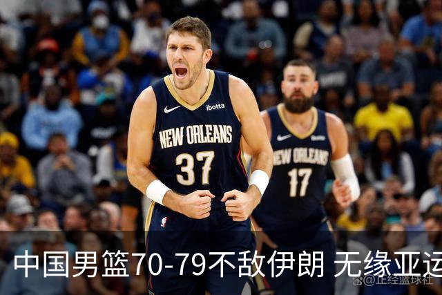 中国男篮70-79不敌伊朗 无缘亚运会奖牌
