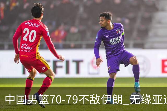 中国男篮70-79不敌伊朗 无缘亚运会奖牌