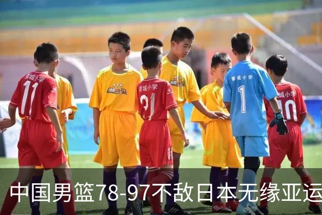中国男篮78-97不敌日本无缘亚运会决赛，胡金秋14分，崔永熙13分6板