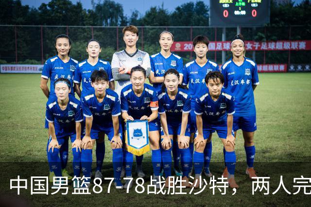 中国男篮87-78战胜沙特，两人完美，两人尚佳，一人意外