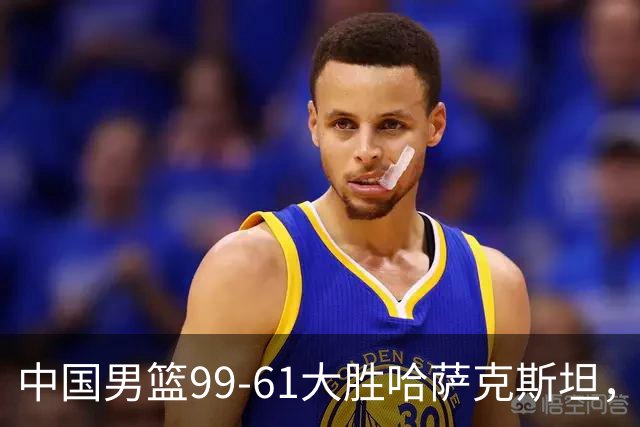 中国男篮99-61大胜哈萨克斯坦，亚运会小组赛开门红