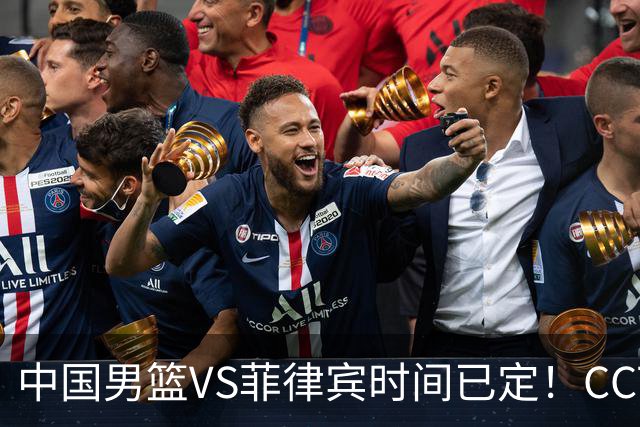中国男篮VS菲律宾时间已定！CCTV5直播，做出调整，全力冲击3连胜