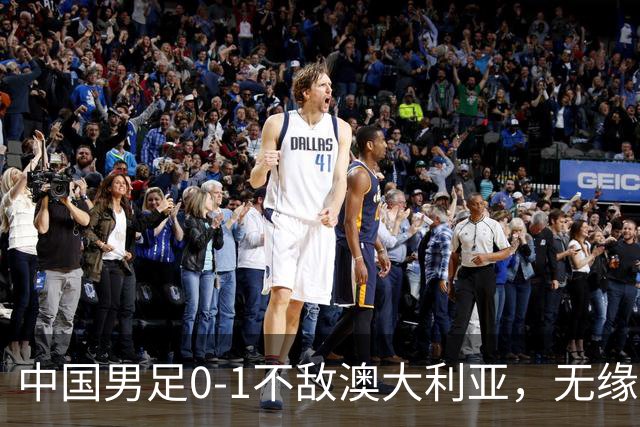 中国男足0-1不敌澳大利亚，无缘U16和平杯邀请赛2连胜