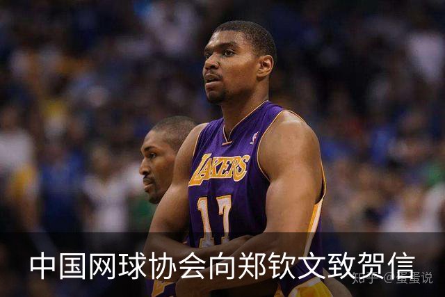 中国网球协会向郑钦文致贺信