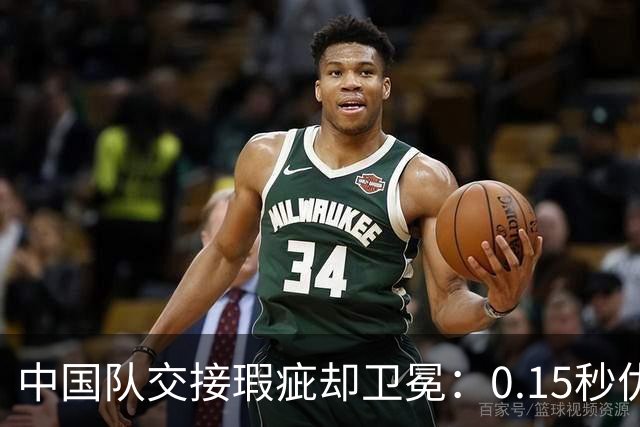 中国队交接瑕疵却卫冕：0.15秒优势多关键？