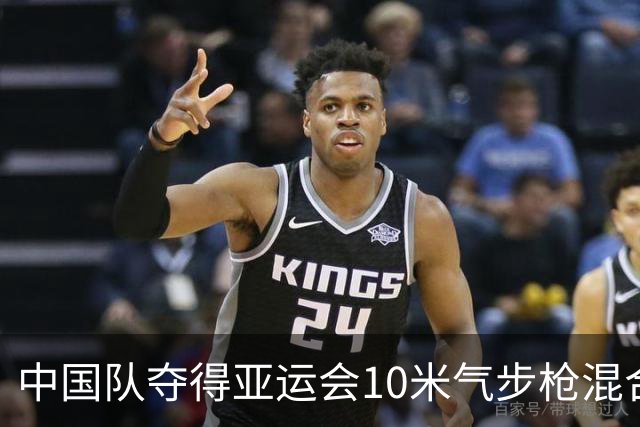 中国队夺得亚运会10米气步枪混合团体金牌