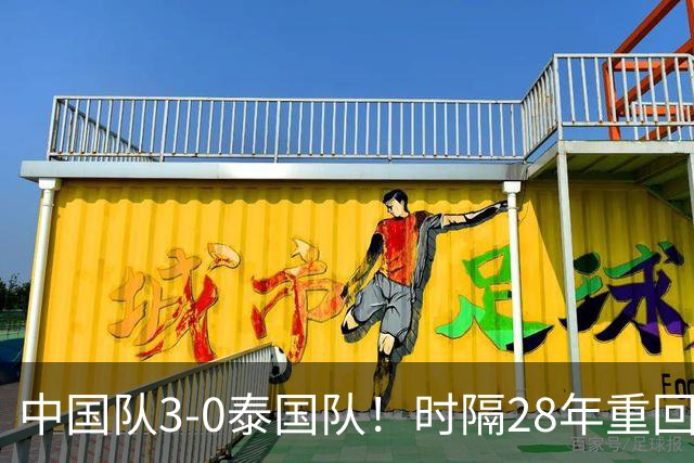 中国队3-0泰国队！时隔28年重回亚运男足四强