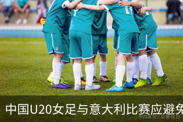 中国U20女足与意大利比赛应避免点球 加强防守很重要